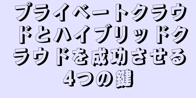 プライベートクラウドとハイブリッドクラウドを成功させる4つの鍵