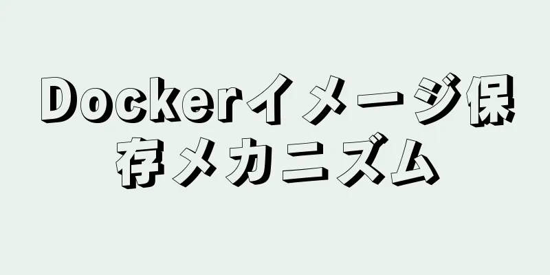 Dockerイメージ保存メカニズム