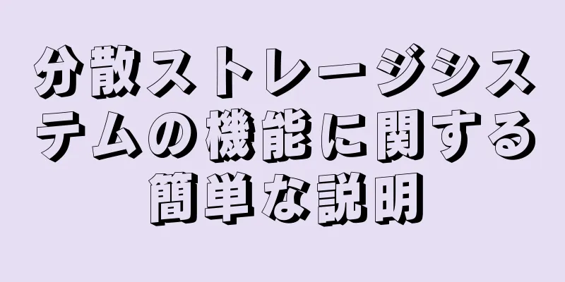 分散ストレージシステムの機能に関する簡単な説明