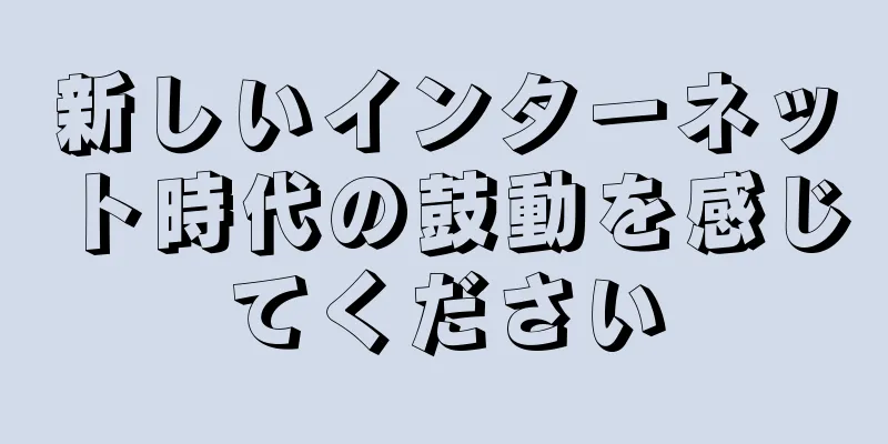 新しいインターネット時代の鼓動を感じてください