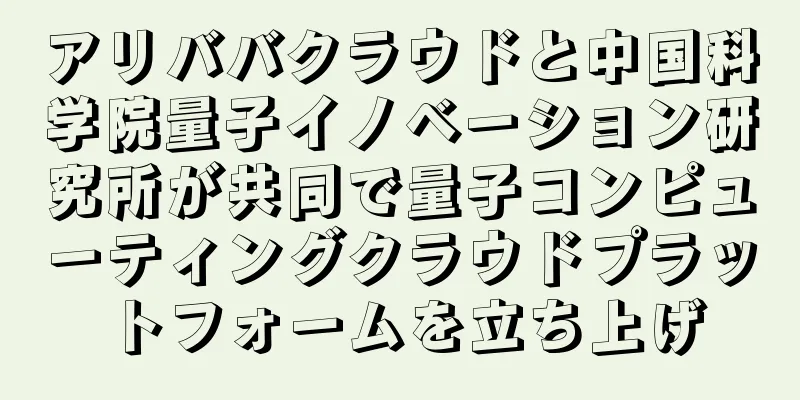 アリババクラウドと中国科学院量子イノベーション研究所が共同で量子コンピューティングクラウドプラットフォームを立ち上げ