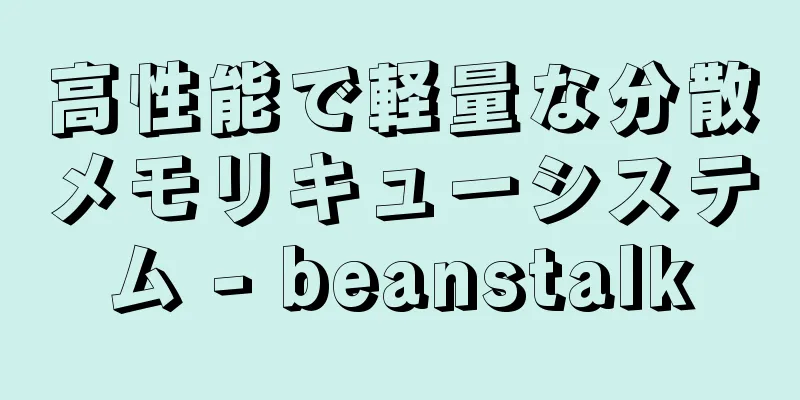 高性能で軽量な分散メモリキューシステム - beanstalk