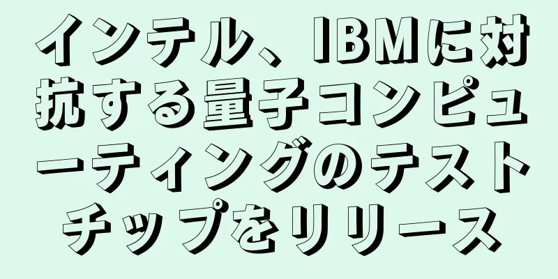 インテル、IBMに対抗する量子コンピューティングのテストチップをリリース