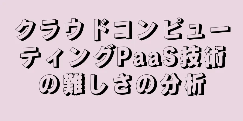 クラウドコンピューティングPaaS技術の難しさの分析