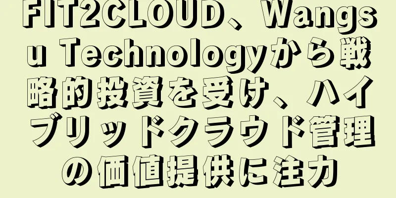 FIT2CLOUD、Wangsu Technologyから戦略的投資を受け、ハイブリッドクラウド管理の価値提供に注力