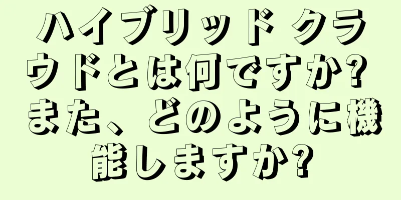 ハイブリッド クラウドとは何ですか? また、どのように機能しますか?