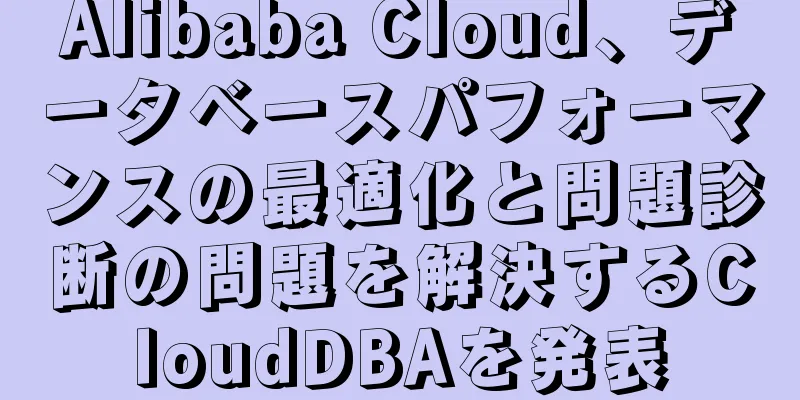 Alibaba Cloud、データベースパフォーマンスの最適化と問題診断の問題を解決するCloudDBAを発表