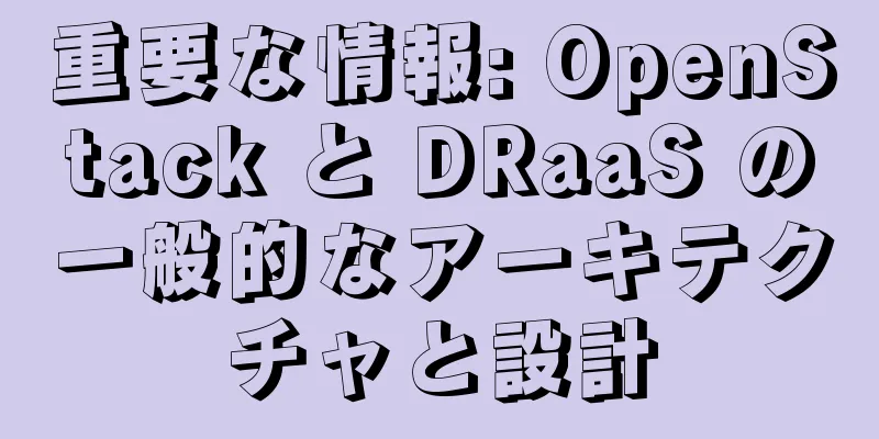 重要な情報: OpenStack と DRaaS の一般的なアーキテクチャと設計