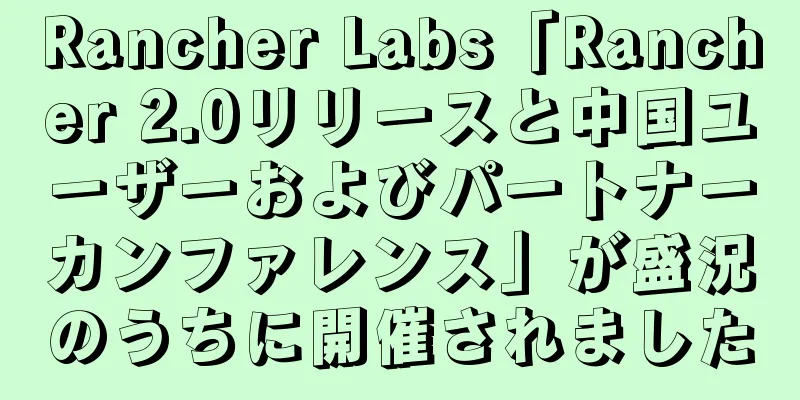 Rancher Labs「Rancher 2.0リリースと中国ユーザーおよびパートナーカンファレンス」が盛況のうちに開催されました