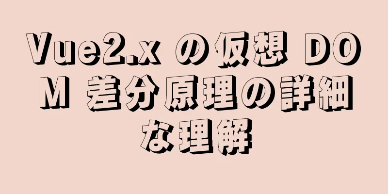 Vue2.x の仮想 DOM 差分原理の詳細な理解