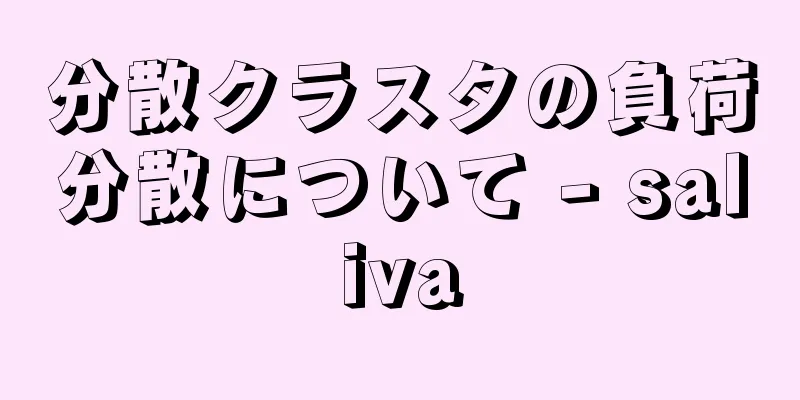 分散クラスタの負荷分散について - saliva