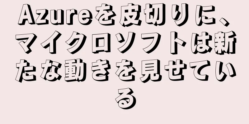 Azureを皮切りに、マイクロソフトは新たな動きを見せている