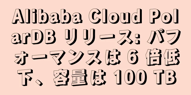 Alibaba Cloud PolarDB リリース: パフォーマンスは 6 倍低下、容量は 100 TB