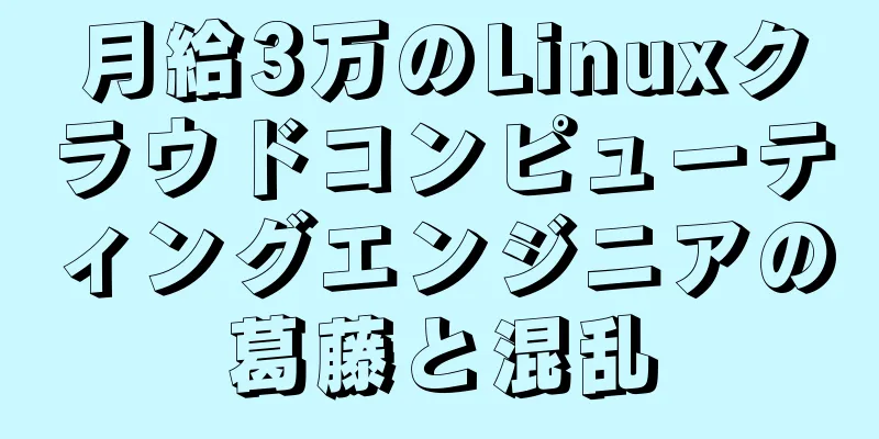 月給3万のLinuxクラウドコンピューティングエンジニアの葛藤と混乱