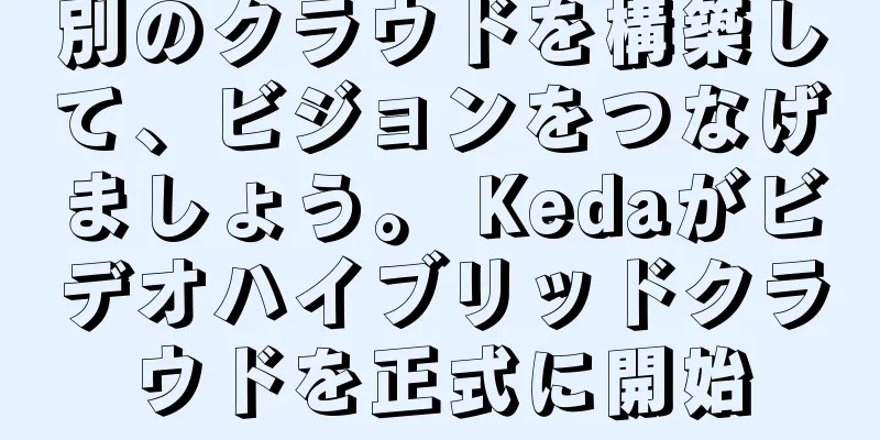 別のクラウドを構築して、ビジョンをつなげましょう。 Kedaがビデオハイブリッドクラウドを正式に開始