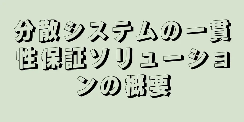 分散システムの一貫性保証ソリューションの概要
