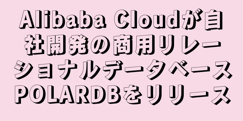 Alibaba Cloudが自社開発の商用リレーショナルデータベースPOLARDBをリリース