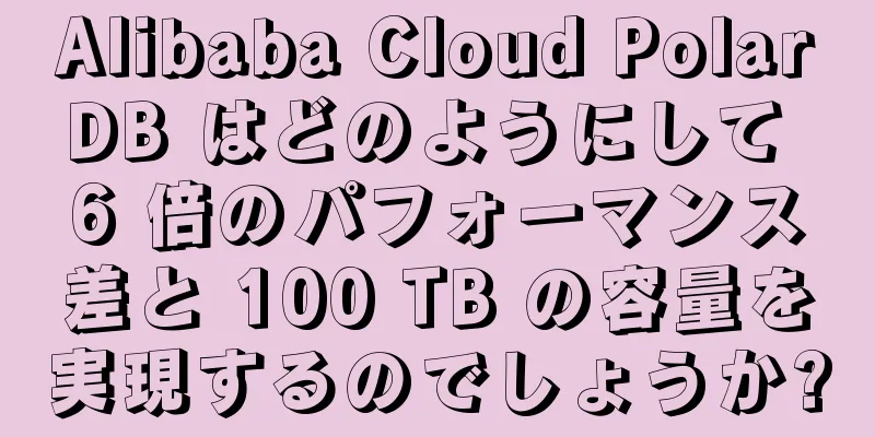 Alibaba Cloud PolarDB はどのようにして 6 倍のパフォーマンス差と 100 TB の容量を実現するのでしょうか?