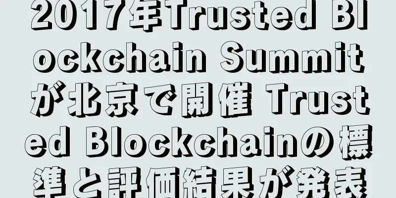 2017年Trusted Blockchain Summitが北京で開催 Trusted Blockchainの標準と評価結果が発表