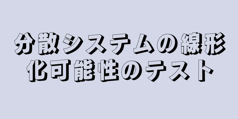 分散システムの線形化可能性のテスト
