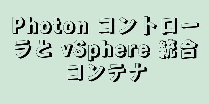 Photon コントローラと vSphere 統合コンテナ