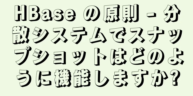HBase の原則 - 分散システムでスナップショットはどのように機能しますか?