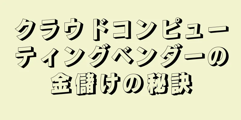 クラウドコンピューティングベンダーの金儲けの秘訣