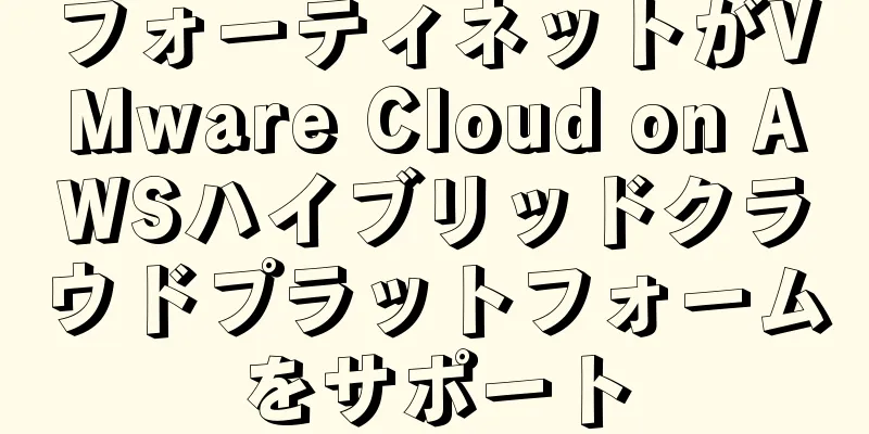 フォーティネットがVMware Cloud on AWSハイブリッドクラウドプラットフォームをサポート