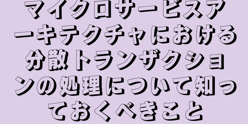マイクロサービスアーキテクチャにおける分散トランザクションの処理について知っておくべきこと