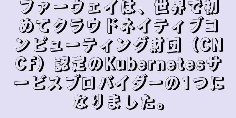 ファーウェイは、世界で初めてクラウドネイティブコンピューティング財団（CNCF）認定のKubernetesサービスプロバイダーの1つになりました。