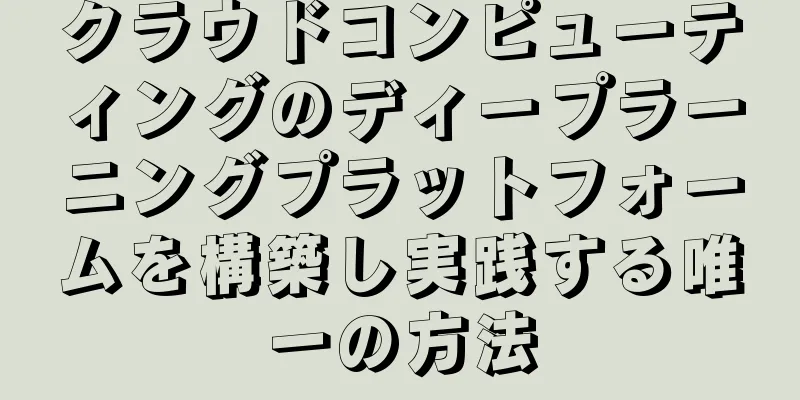 クラウドコンピューティングのディープラーニングプラットフォームを構築し実践する唯一の方法