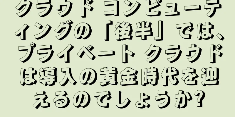 クラウド コンピューティングの「後半」では、プライベート クラウドは導入の黄金時代を迎えるのでしょうか?