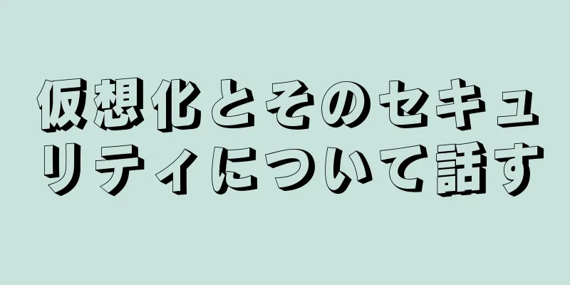 仮想化とそのセキュリティについて話す