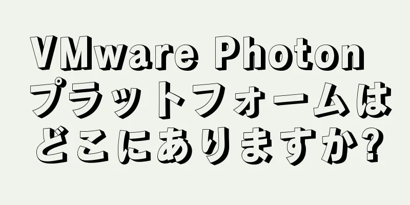 VMware Photon プラットフォームはどこにありますか?