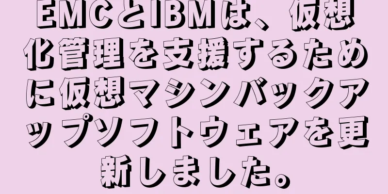 EMCとIBMは、仮想化管理を支援するために仮想マシンバックアップソフトウェアを更新しました。
