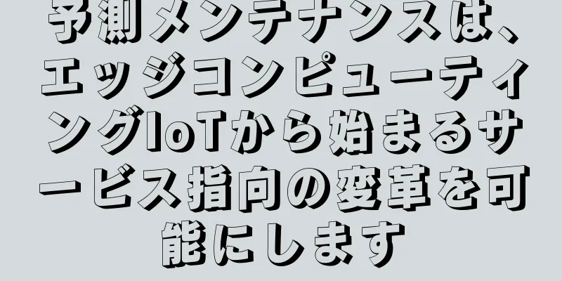 予測メンテナンスは、エッジコンピューティングIoTから始まるサービス指向の変革を可能にします