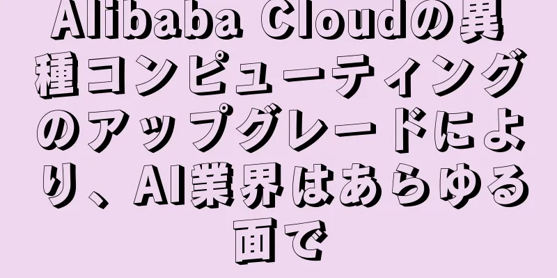 Alibaba Cloudの異種コンピューティングのアップグレードにより、AI業界はあらゆる面で