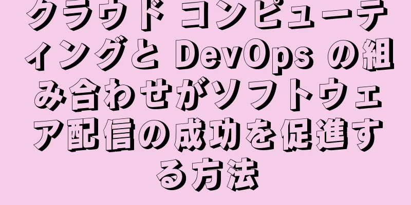 クラウド コンピューティングと DevOps の組み合わせがソフトウェア配信の成功を促進する方法