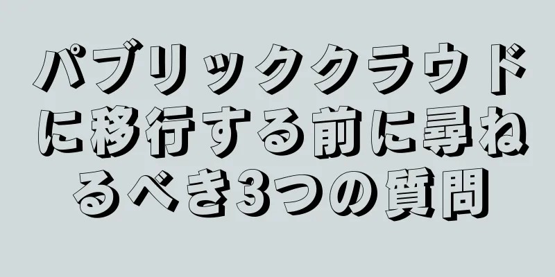 パブリッククラウドに移行する前に尋ねるべき3つの質問