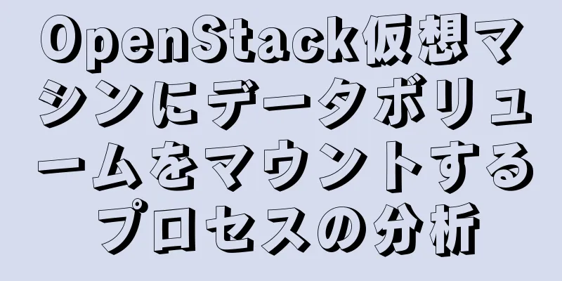 OpenStack仮想マシンにデータボリュームをマウントするプロセスの分析