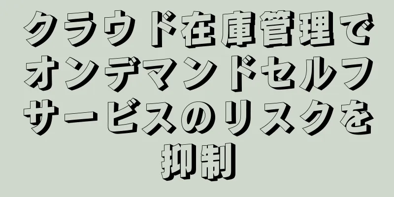 クラウド在庫管理でオンデマンドセルフサービスのリスクを抑制
