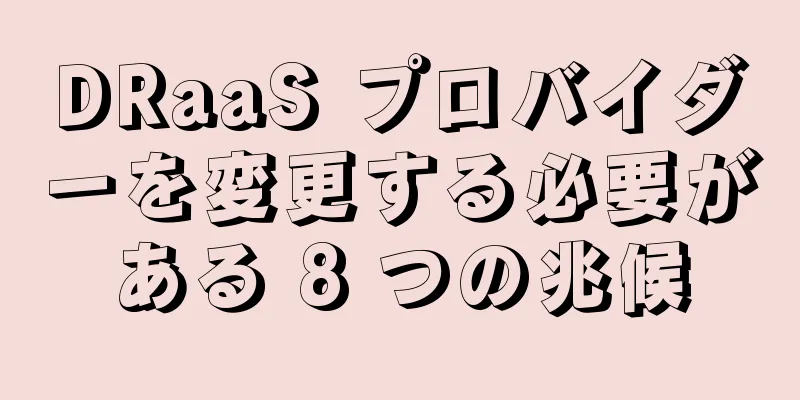 DRaaS プロバイダーを変更する必要がある 8 つの兆候