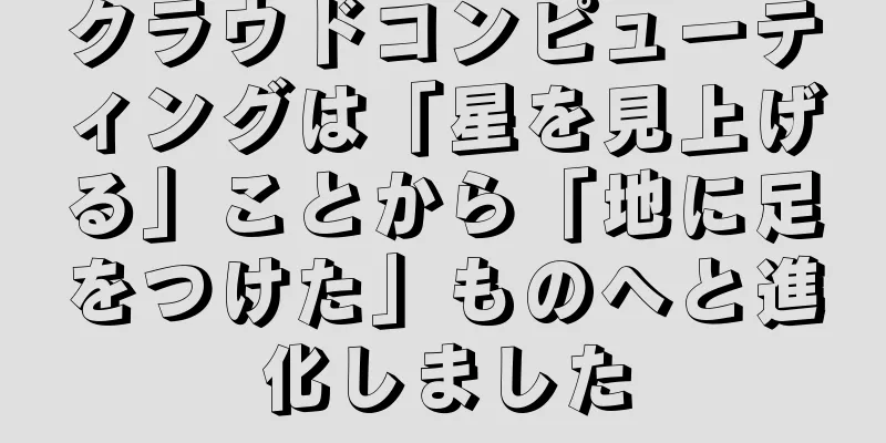 クラウドコンピューティングは「星を見上げる」ことから「地に足をつけた」ものへと進化しました