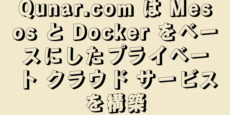 Qunar.com は Mesos と Docker をベースにしたプライベート クラウド サービスを構築