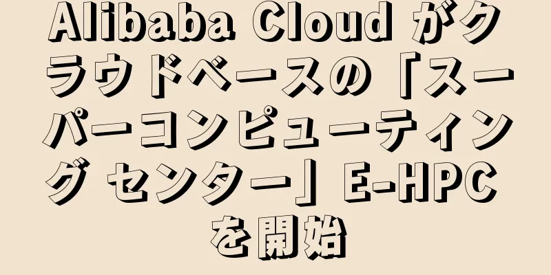 Alibaba Cloud がクラウドベースの「スーパーコンピューティング センター」E-HPC を開始