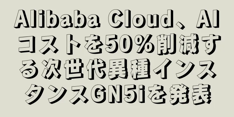Alibaba Cloud、AIコストを50%削減する次世代異種インスタンスGN5iを発表