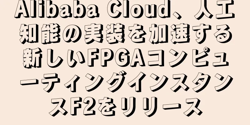Alibaba Cloud、人工知能の実装を加速する新しいFPGAコンピューティングインスタンスF2をリリース
