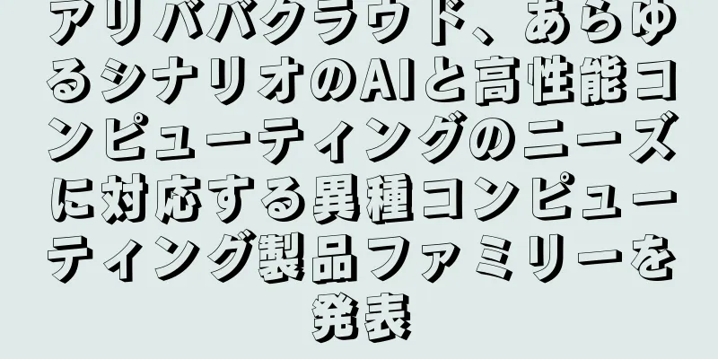 アリババクラウド、あらゆるシナリオのAIと高性能コンピューティングのニーズに対応する異種コンピューティング製品ファミリーを発表