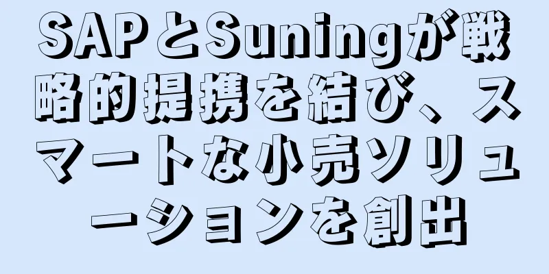 SAPとSuningが戦略的提携を結び、スマートな小売ソリューションを創出