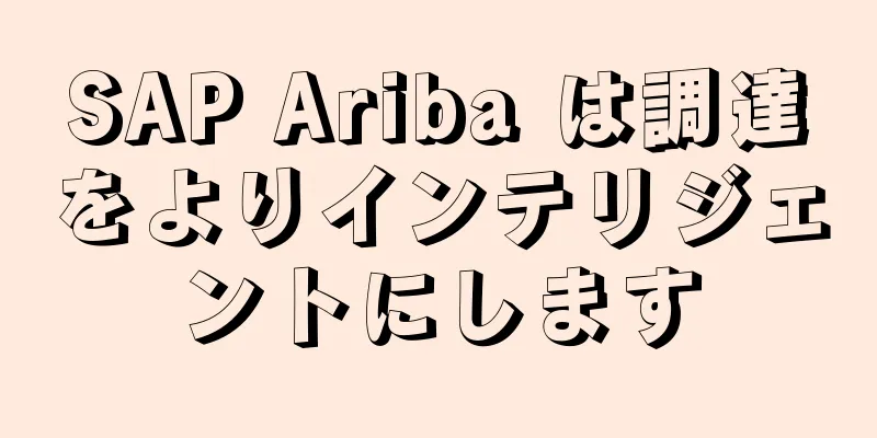 SAP Ariba は調達をよりインテリジェントにします